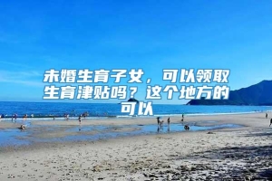 女生和女生代生合法医院+女生和女生可以做试管代怀多少费用吗